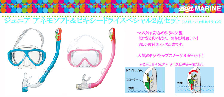 子供用度付(近視用)レンズ対応 AQAアネモソフト&ビキシードライスペシャル2点セット