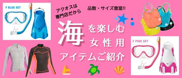 海を楽しむ女子・女性用アイテム紹介