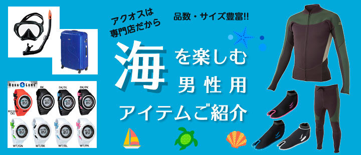 海を楽しむ男性用アイテム