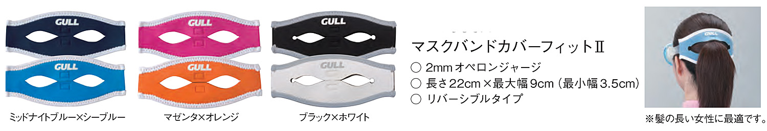 市場 7月限定Max1000円オフクーポン配布 マスクバンドカバーフィット2 2019モデル GP-7036A GULLガル