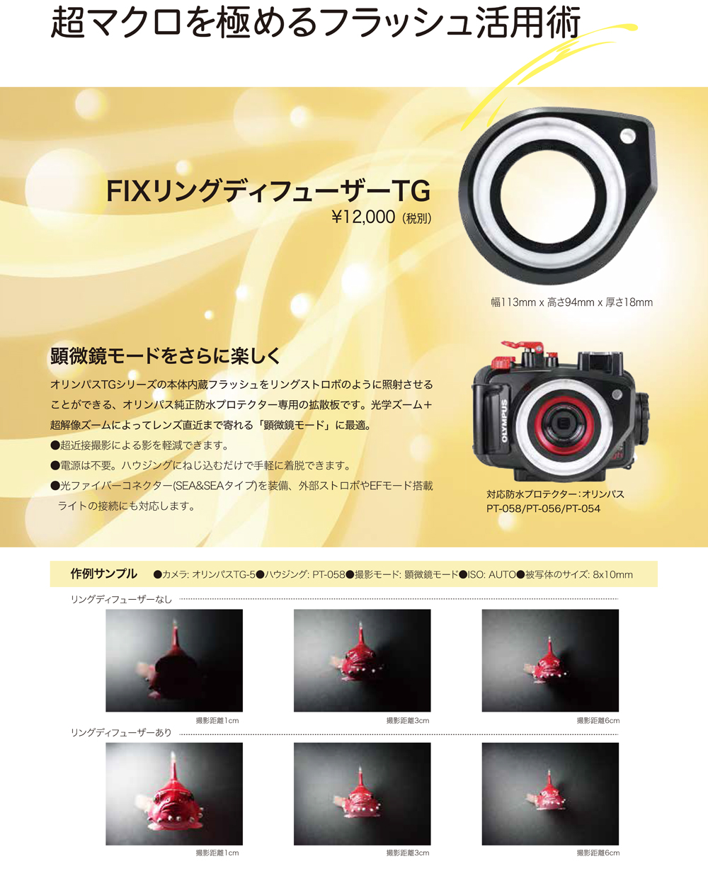 Olympus Tgシリーズ用 Fixリングディフューザーtg 激安 ダイビング器材 水中カメラ用品販売東京 アクオス