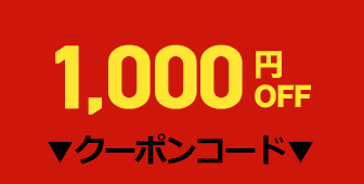 1000円OFFクーポン