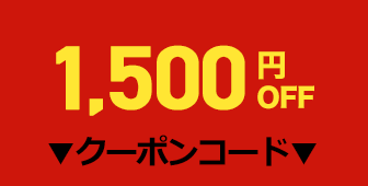 1500円OFFクーポン