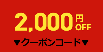 2000円OFFクーポン