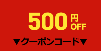 500円OFFクーポン