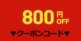 800円OFFクーポン