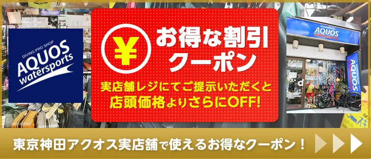 ダイビングショップ東京神田アクオス実店舗割引クーポン