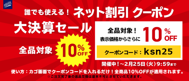 ネット割引クーポン10％