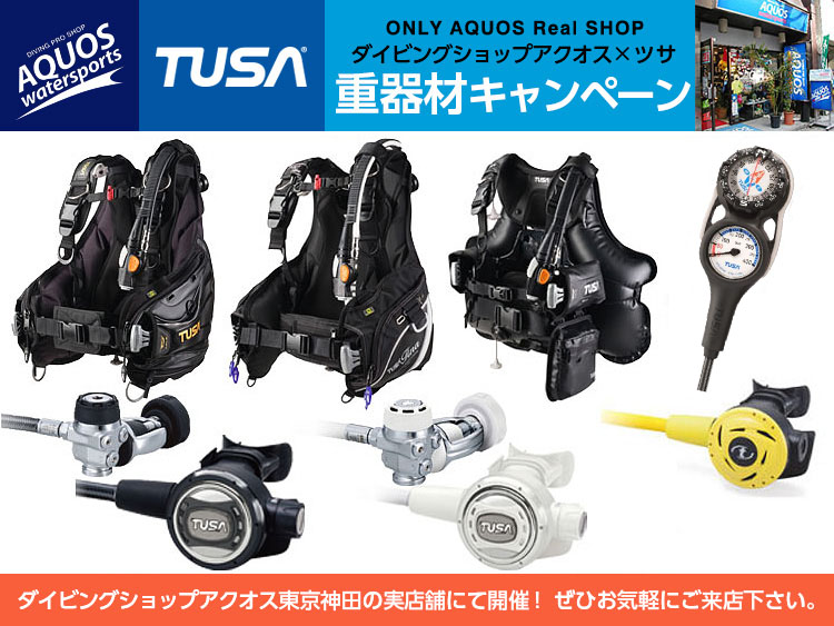 神田実店舗限定】TUSA(ツサ)重器材お得セット TUSA協賛☆Thanksキャンペーン開催中☆ ダイビング ・シュノーケリング、ラッシュガード、マリン用品買うならダイビングショップアクオス東京・神田