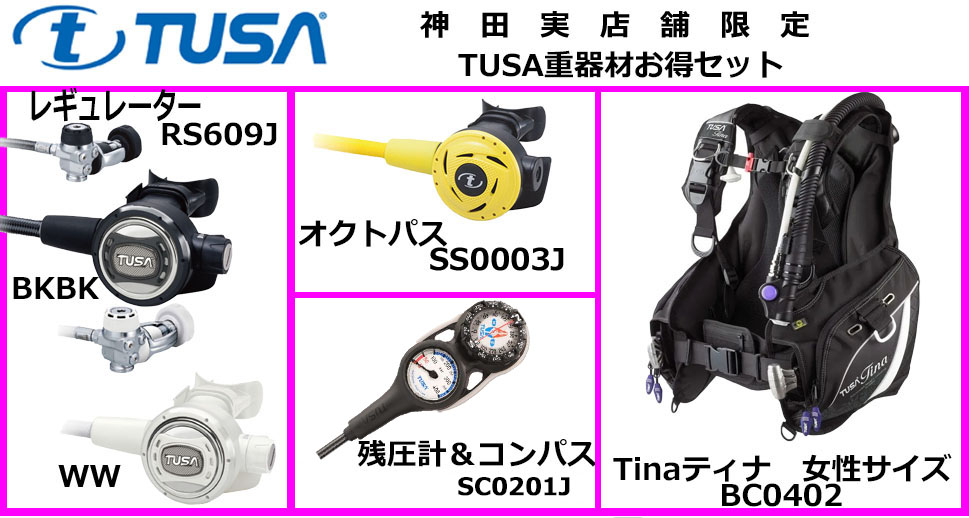 神田実店舗限定】TUSA(ツサ)重器材お得セット TUSA協賛☆Thanksキャンペーン開催中☆ ダイビング ・シュノーケリング、ラッシュガード、マリン用品買うならダイビングショップアクオス東京・神田